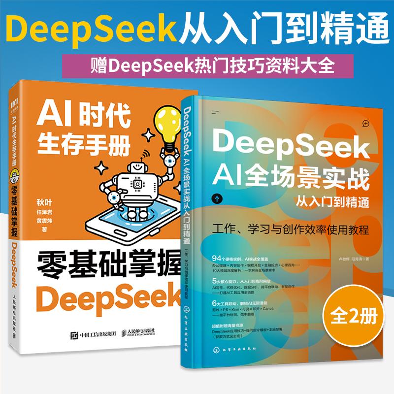 AI时代生存手册:零基础掌握DeepSeek