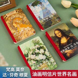 莫奈梵高穆夏达芬奇明信片4册明信片ins风贺卡油画书莫奈画册画集插画集插画书籍世界名画作品集硬卡创意贺卡星空向日葵连衣裙叔叔