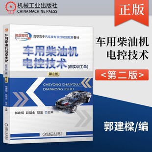 机械工业出版 车用柴油机电控技术 高职高专汽车类专业教材车用柴油机电控结构原理故障检测维修 郭建樑 社 第2版