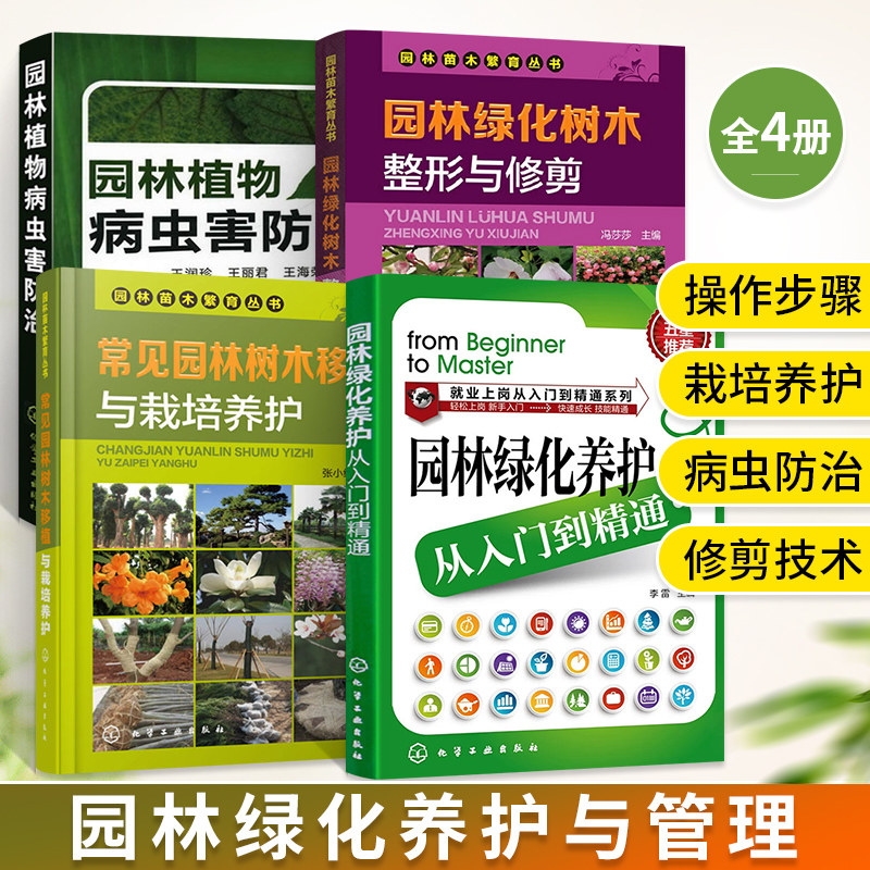 园林绿化养护从入门到精通+园林绿化树木整形与修剪+园林苗木繁育丛书 园林绿化苗木栽培与养护+园林植物病虫害防治 园林养护书籍