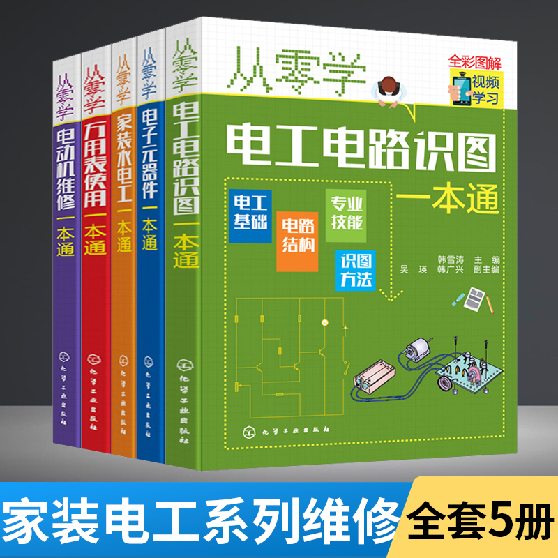 全5册从零学电动机维修一本通+电子元器件+电工电路识图+万用表使用+家装水电工电动机维修与绕组接线知识与技能 电动机种类功能