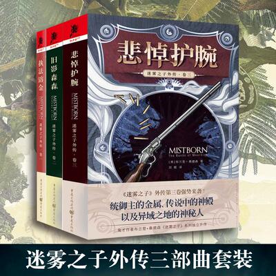 迷雾之子外传3册执法镕金+旧影森森+悲悼护腕 外国小说奇幻推理书籍侦探犯罪侦探破案刑侦类探案书文学美国奇幻作家奇幻文学**书
