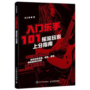 入门乐手101 摇滚玩家上分指南 从基础设备选购与避坑、音色调试秘诀、居家/简易录音技巧，到乐队试音流程与沟通、现场演出实战指