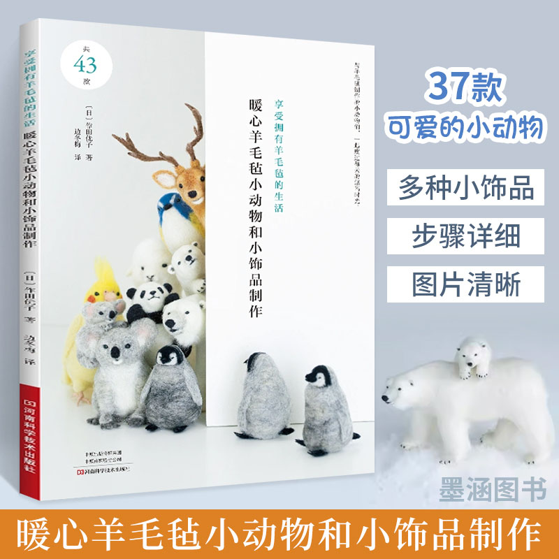 暖心羊毛毡小动物和小饰品制作 羊毛毡制作书 手作教程书手工制作书籍大全零基础入门手工艺diy自制材料技巧方法步骤