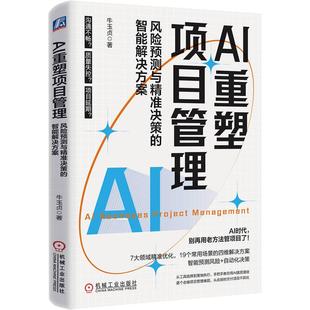 整体效能和成功率 AI重塑项目管理风险预测与精准决策 将AI打造为工作顾问显著提升项目管理 牛玉贞著 管理学书籍 智能解决方案