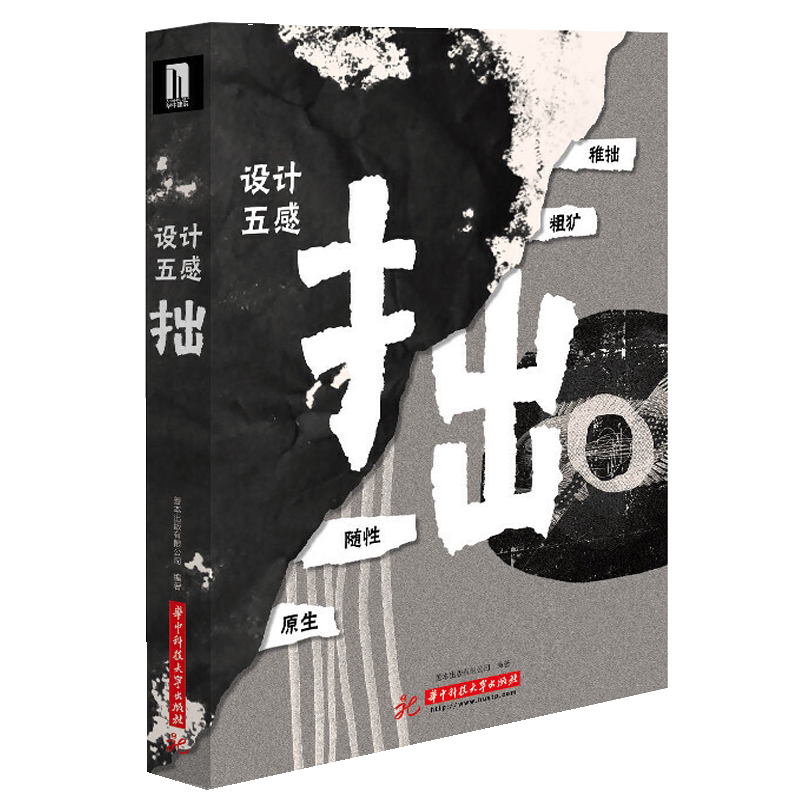 正版 设计五感 拙 Remarkable Graphic Styles ROUGH 中文版 大巧不工 自然风格平面视觉 创意艺术美术绘画形象 产品包装书籍