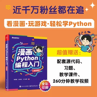 章 搭配全彩漫画插图与趣味对话 在每章 漫画Python编程入门 引导读者轻松掌握Python 共14 后都提供了 编程知识 全彩版