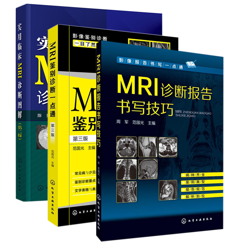 3册 MRI诊断报告书写技巧+MRI鉴别诊断一点通(第三版)+实用临床MRI诊断图解(第二版)临床常见多发病临床线索 检查方法