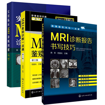 3册 MRI诊断报告书写技巧+MRI鉴别诊断一点通（第三版）+实用临床MRI诊断图解（第二版）临床常见多发病临床线索 检查方法