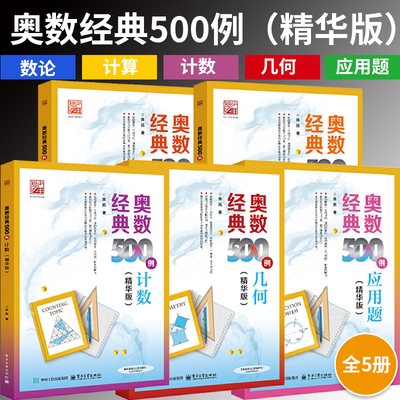 全5册奥数经典500例 计算+计数+几何+数论+应用题精华版共有59个知识点及相关解题方法按照计算的特点和逻辑关系由易到难进行编排