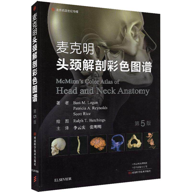 麦克明头颈解剖彩色图谱 人体解剖学图谱骨科医学书籍实用骨科学外科学关节外科手术学临床诊疗急诊指南书医学类中医基础理论