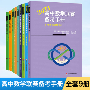 2009-2024全国高中数学联赛备考手册 预赛试题集锦数学竞赛真题奥数题库冲刺班模拟题培优提高教材竞赛必刷题辅导书资料题型全归纳