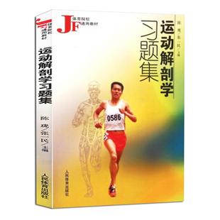 运动解剖学习题集 体育院校通用教材人体解剖医学实用性图解人体解剖图谱运动生理学医学训练学人体解剖彩色图谱实用解剖学教材书