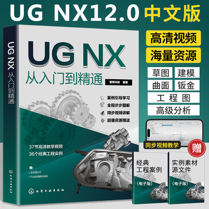 新版ug自学教程ug12从入门到精通ug书籍ug数控编程教程模具设计ug12.0软件ug书ugnx12曲面建模画图三维制图设计ug视频教学