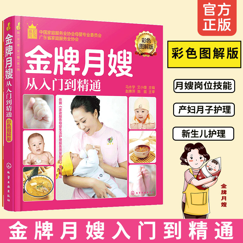 金牌月嫂从入门到精通月嫂培训手册实用教材书籍教你坐月子新生儿婴儿养护喂养指南产妇护理月子42天餐食谱书产妇膳食菜谱育儿百科