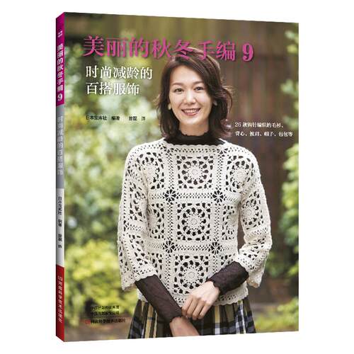 美丽的秋冬手编9 时尚减龄的百搭服饰 棒针钩针毛线手工编织教程书钩织图解书籍织毛衣图案勾针织毛衣的书毛衣花样大全编织基础书