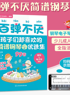 百弹不厌儿歌钢琴谱初学