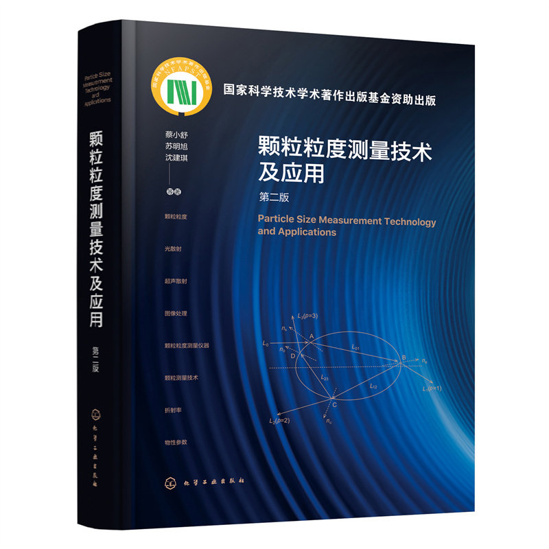 颗粒粒度测量技术及应用 第二版 蔡小舒 颗粒基本知识 气溶胶 微纳气泡 光散射基本理论 超声散射原理 颗粒材料测量加工