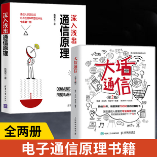【全2册】【全2册】深入浅出通信原理+大话通信第2版 通信网络基础教程书籍现代通信技术教材书天线技术教程高等院校通信专业教材