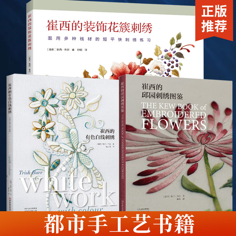 【全3册】崔西的邱园刺绣图鉴+崔西的装饰花簇刺绣+崔西的有色白线刺绣 刺绣基础入门花草刺绣植物刺绣图案花样大全长短针刺绣技法