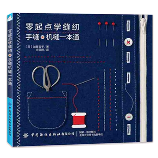 零基础学缝纫手缝机缝一本通 正版服装裁剪书籍裁缝入门书自学缝纫教程 书 服装裁剪与缝制入门零起点学缝纫手把手教你缝纫基本功