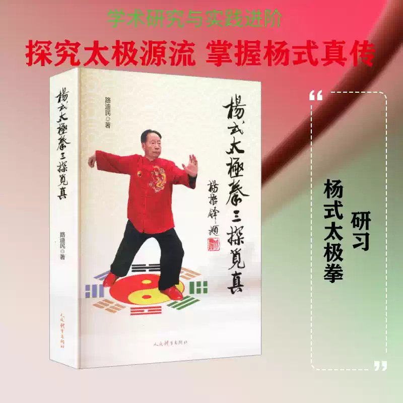 杨式太极拳三探觅真 路迪民 太极拳理论渊源 太极拳艺与理论源流 太极拳锻炼要领 太极推手套路研练书