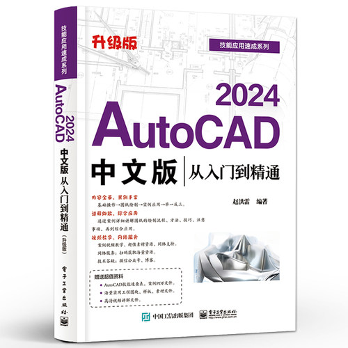 【2024新版】cad教程书籍AutoCAD2024从入门到精通cad机械室内建筑电气设计制图autocad软件教材零基础完全自学cad基础教程入门书