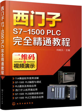 西门子S7-1500 PLC完全精通教程 西门子plc从入门到精通编程书籍西门子1500plc书籍教程教材电工plc实物接线大全电工书籍自学