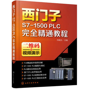 西门子S7-1500 PLC完全精通教程 西门子plc从入门到精通编程书籍西门子1500plc书籍教程教材电工plc实物接线大全电工书籍自学