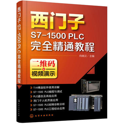 西门子S7-1500 PLC完全精通教程 西门子plc从入门到精通编程书籍西门子1500plc书籍教程教材电工plc实物接线大全电工书籍自学