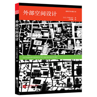 芦原义信 入门书籍经典 理论书籍 外部空间设计 建筑＋空间 城市规划建筑户外空间城市公共空间环境景观设计经典 建筑师读物书 作品