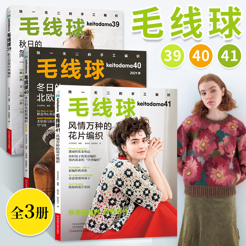全3册 毛线球41+40+39 毛线球编织书毛线手工编织教程织毛衣教程零基础学手工编织书籍织毛衣的书棒针花样图解图案镂空花样