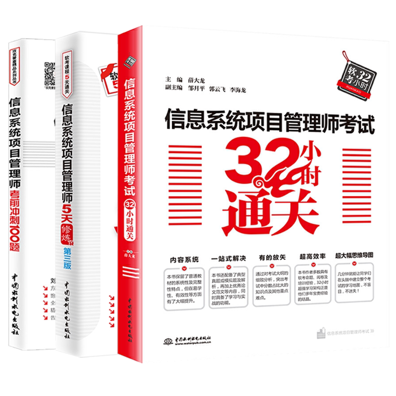 2022信息系统项目管理师考试 32小时通关+5天修炼第三版+考前冲刺100题全套3册 全国计算机技术与软件专业考试软考中**真题教材