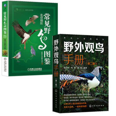 野外观鸟手册第二版+常见野鸟图鉴 北京地区 全2册 亲近大自然系列增加103种鸟类 更实用的观鸟经典图书 观鸟初学者适用书籍
