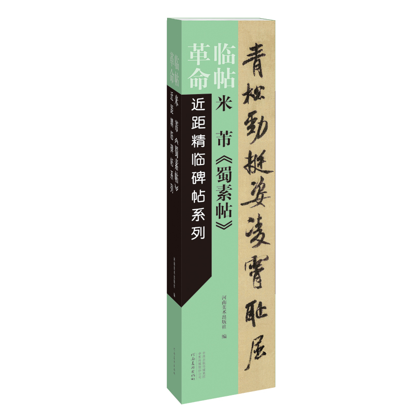 近距精临碑帖