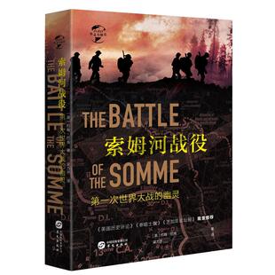 幽灵 华文 欧洲历史书籍世界经典 索姆河战役 战役一战战史 军事书籍历史战争书籍 diyi次世界大战 约翰巴肯著 精装 史030
