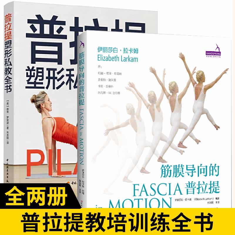 【全2册】筋膜导向的普拉提+普拉提塑型私教全书 普拉提书籍 初学者教程教材指导手册解剖学解刨学瑜伽教练培训