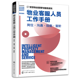 企业经营管理实战专题研修课程 智慧物业管理与服务系列 新时代智慧物业管理应用书籍 岗位沟通技能晋阶 物业客服人员工作手册