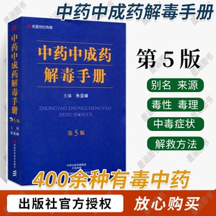 中药中成药解毒手册 第5版 中医药药中成药书籍 中药中成药毒性指导手册 药物中毒防治书籍中西医毒中药400余种毒药成分解毒口袋书