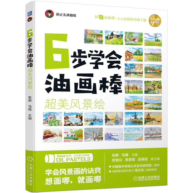 6步学会油画棒 油画棒教程超美风景绘画册画集画画入门自学零基础绘画书籍色彩画书教材手绘美术初学者画笔技法大全画本临摹书