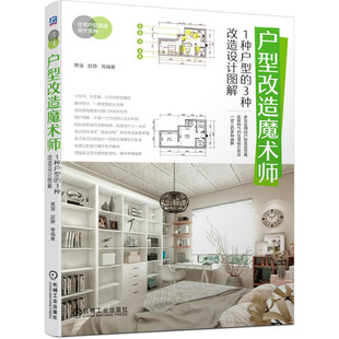 黄溜 修宝典 户型改造魔术师 3种改造设计图解 材料 案例 正版 色彩搭配 歆静 1种户型 空间 室内 家居住宅装 风格 灯光实例
