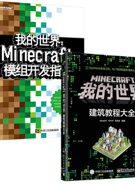Minecraft我的世界 建筑教程大全+模组开发指南 全2册 Minecraft我的世界建筑教程大全 教你做建筑从入门到精通 建筑指南游戏书籍