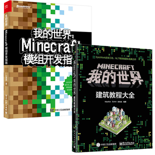 Minecraft我的世界 建筑教程大全+模组开发指南 全2册 Minecraft我的世界建筑教程大全 教你做建筑从入门到精通 建筑指南游戏书籍