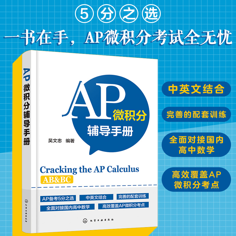 AP微积分辅导手册 AP微积分教材 AP考试用书AP微积分AB考点知识点大全历年真题微分方程美国大学预科考试AP微积分辅导书籍