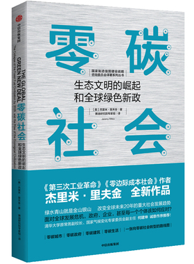 零碳社会 生态文明的崛起和全球绿色新政 杰里米里夫金著 瞄准碳中和助力碳达峰 社会转型 低碳气候变化 环境 社会发展趋势书籍