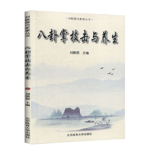 八卦掌书籍 八卦掌技击与养生 刘敬儒 入门与快速提高的捷径**武术体育健身书籍 养生书籍 武*秘籍书 内功 武当武术书籍
