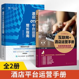 运营管理读本 酒店OTA平台运营增长指南全2册互联网思维下新运营升级管理运作 酒店思维营销大数据 酒店运营手册 互联网