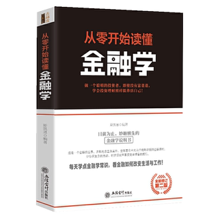正版 从零开始读懂金融学 斯凯恩著 经济领导学书籍 去梯言系列企业经营管理类 励志成功书籍 大数据时代管理行政管理