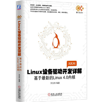 Linux设备驱动开发详解 基于最新的Linux4.0 宋宝华 linux驱动开发操作系统教程书 Linux设备驱动开发深入理解 LINUX内核源码分析