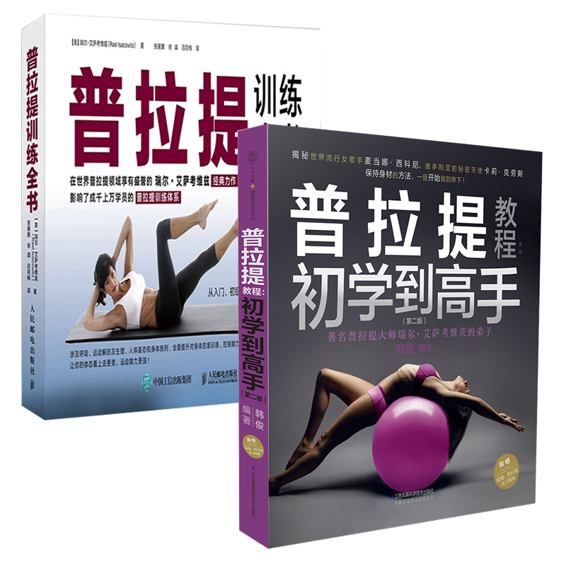 普拉提训练全书+普拉提教程 初学到高手 全2册普拉提训练全书 瑜伽书零基础初学者大全教练培训教材书籍教学体式入门精准解剖